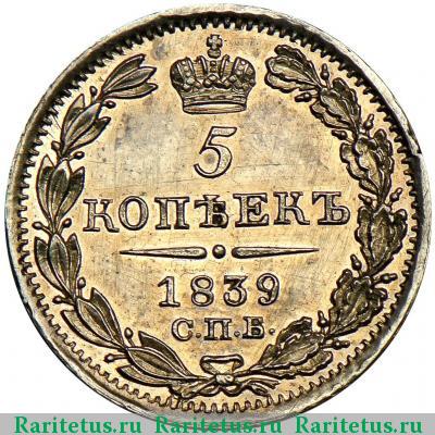 Реверс монеты 5 копеек 1839 года СПБ-НГ 