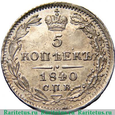 Реверс монеты 5 копеек 1840 года СПБ-НГ 