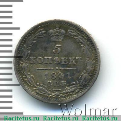 Реверс монеты 5 копеек 1841 года СПБ-НГ 