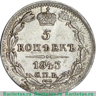 Реверс монеты 5 копеек 1843 года СПБ-АЧ 