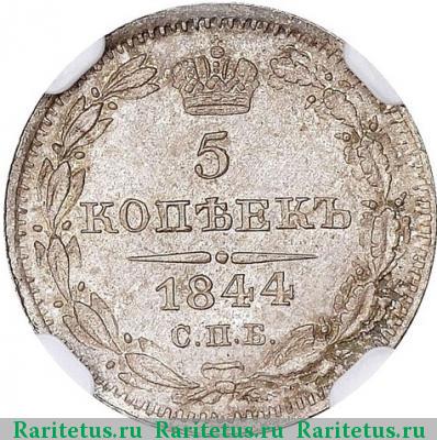 Реверс монеты 5 копеек 1844 года СПБ-КБ 