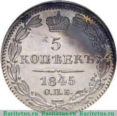Реверс монеты 5 копеек 1845 года СПБ-КБ орёл 1832