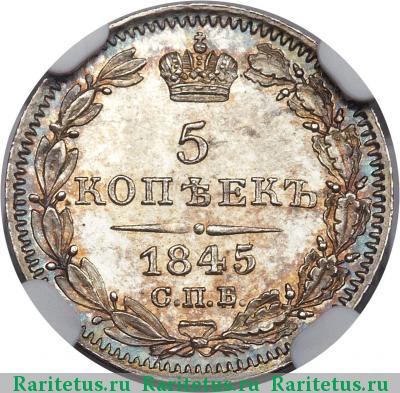 Реверс монеты 5 копеек 1845 года СПБ-КБ 