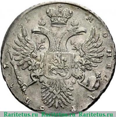Реверс монеты 1 рубль 1731 года  без броши, локон, больше
