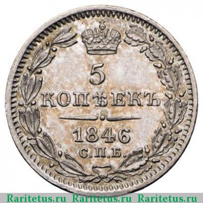 Реверс монеты 5 копеек 1846 года СПБ-ПА 
