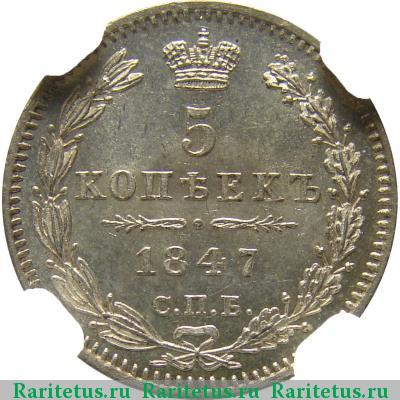 Реверс монеты 5 копеек 1847 года СПБ-ПА 