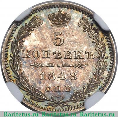 Реверс монеты 5 копеек 1848 года СПБ-HI 