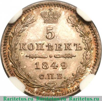 Реверс монеты 5 копеек 1849 года СПБ-ПА 