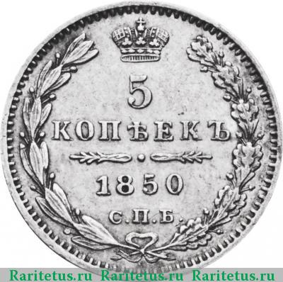 Реверс монеты 5 копеек 1850 года СПБ-ПА орёл 1846