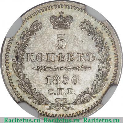 Реверс монеты 5 копеек 1850 года СПБ-ПА орёл 1851