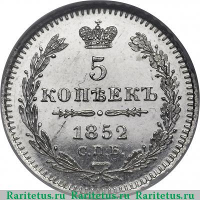 Реверс монеты 5 копеек 1852 года СПБ-ПА 