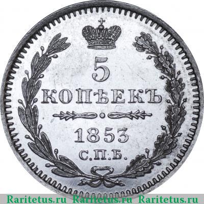 Реверс монеты 5 копеек 1853 года СПБ-HI 