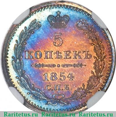 Реверс монеты 5 копеек 1854 года СПБ-HI 