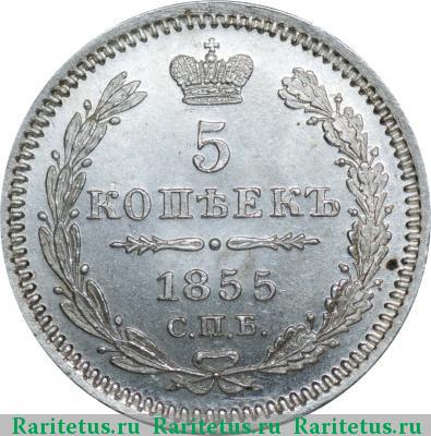Реверс монеты 5 копеек 1855 года СПБ-HI 