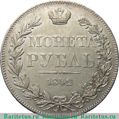 Реверс монеты 1 рубль 1842 года MW хвост прямой