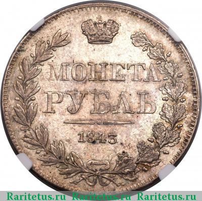 Реверс монеты 1 рубль 1843 года MW хвост прямой, 8 звеньев