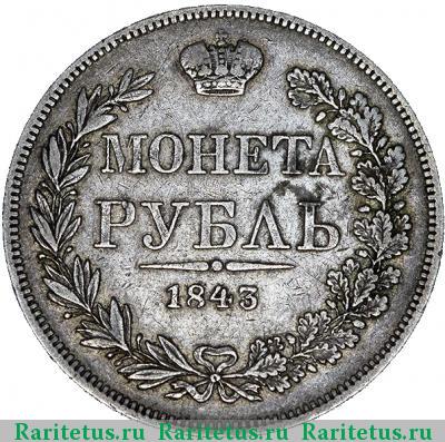 Реверс монеты 1 рубль 1843 года MW хвост прямой, 7 звеньев