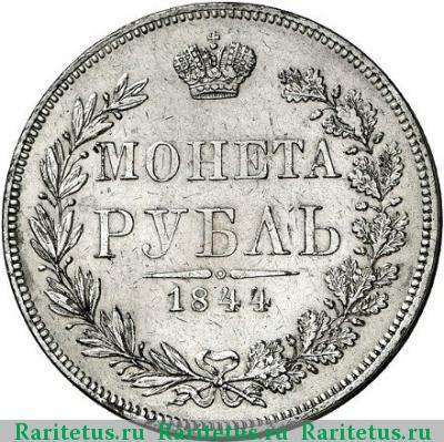 Реверс монеты 1 рубль 1844 года MW хвост прямой