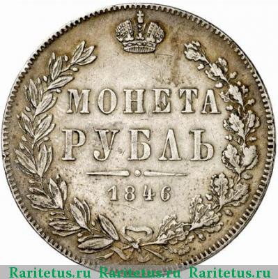 Реверс монеты 1 рубль 1846 года MW хвост прямой
