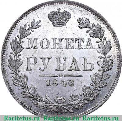 Реверс монеты 1 рубль 1846 года MW хвост веером