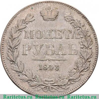 Реверс монеты 1 рубль 1843 года MW хвост веером, 8 звеньев