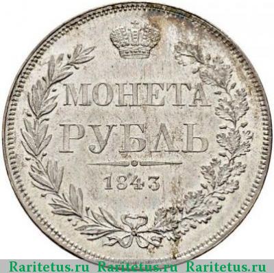 Реверс монеты 1 рубль 1843 года MW хвост веером, 7 звеньев