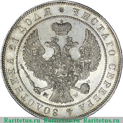 1 рубль 1844 года MW хвост веером