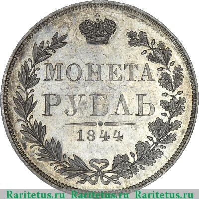 Реверс монеты 1 рубль 1844 года MW хвост веером