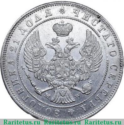 1 рубль 1845 года MW 