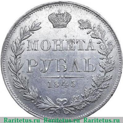 Реверс монеты 1 рубль 1845 года MW 