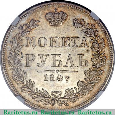 Реверс монеты 1 рубль 1847 года MW хвост веером