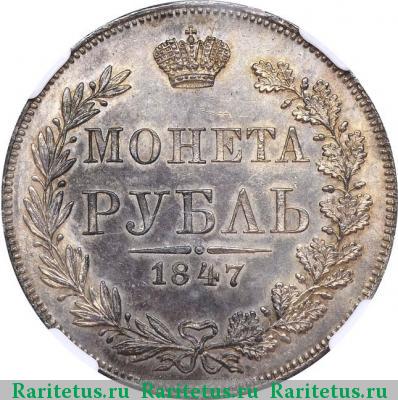 Реверс монеты 1 рубль 1847 года MW хвост нового рисунка