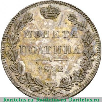 Реверс монеты полтина 1842 года MW 