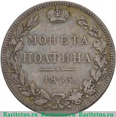 Реверс монеты полтина 1843 года MW хвост прямой, бант больше