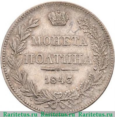 Реверс монеты полтина 1843 года MW хвост прямой, бант меньше