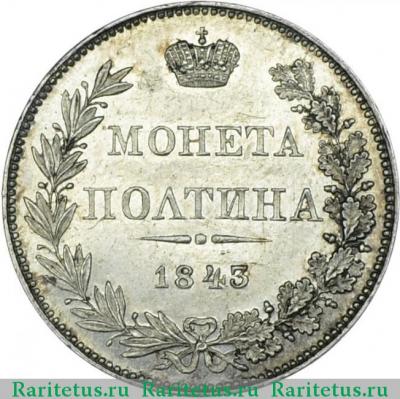 Реверс монеты полтина 1843 года MW хвост веером, бант больше