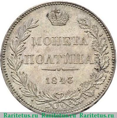 Реверс монеты полтина 1843 года MW хвост веером, бант меньше