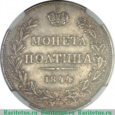 Реверс монеты полтина 1844 года MW хвост прямой