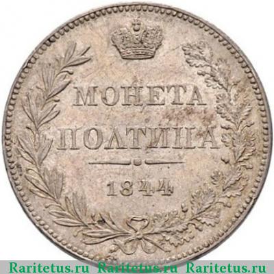 Реверс монеты полтина 1844 года MW хвост веером