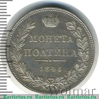 Реверс монеты полтина 1845 года MW 