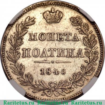 Реверс монеты полтина 1846 года MW 