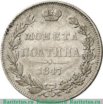 Реверс монеты полтина 1847 года MW бант больше
