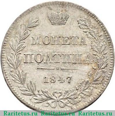 Реверс монеты полтина 1847 года MW бант меньше