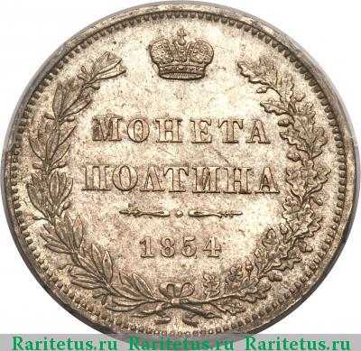 Реверс монеты полтина 1854 года MW 