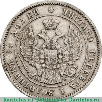 25 копеек 1854 года MW корона большая