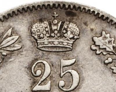 Деталь монеты 25 копеек 1854 года MW корона большая