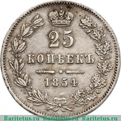 Реверс монеты 25 копеек 1854 года MW корона большая