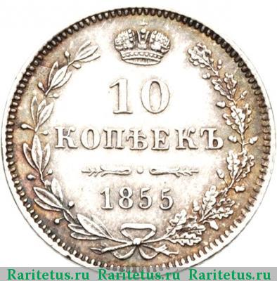 Реверс монеты 10 копеек 1855 года MW 