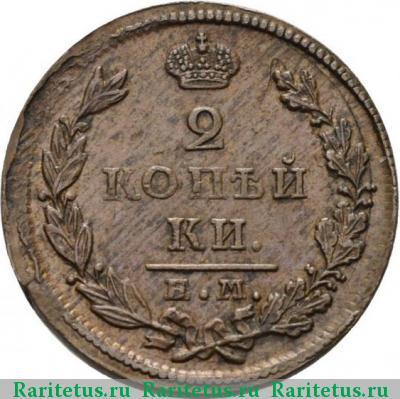 Реверс монеты 2 копейки 1826 года ЕМ-ИК 