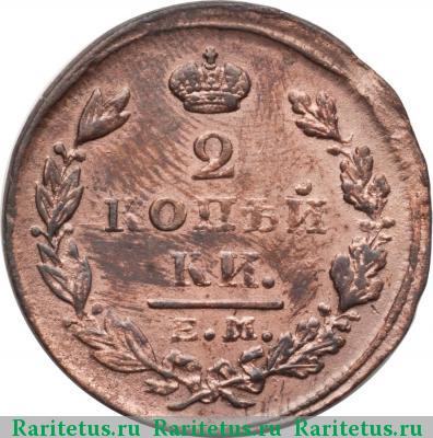 Реверс монеты 2 копейки 1827 года ЕМ-ИК 
